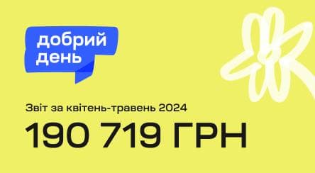 Благодійна ініціатива “Добрий день”